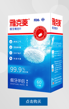雅克菱 假牙清洁片